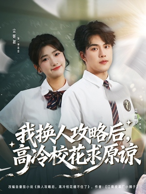 我换人攻略后，高冷校花求原谅（83集）评价怎么样