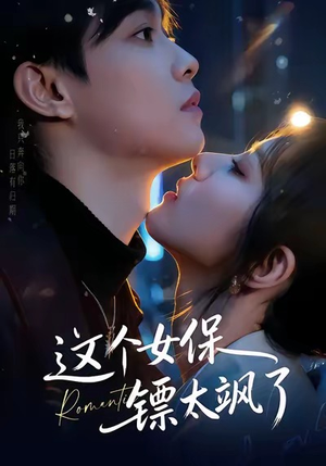 这个女保镖太飒了(72集) 这个女保镖太飒了(72集)超好看短剧推荐