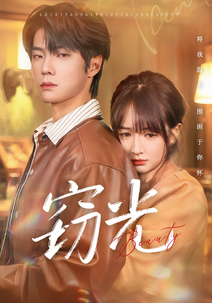 窃光(61集) 窃光(61集)经典回顾免费看