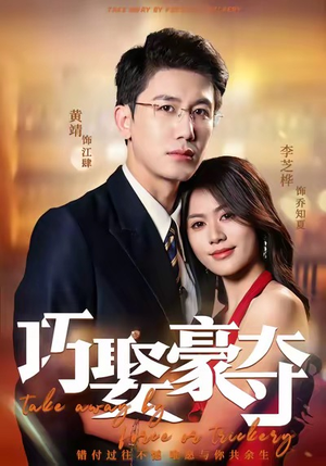巧娶豪夺(80集) 巧娶豪夺(80集)温柔追捕短剧