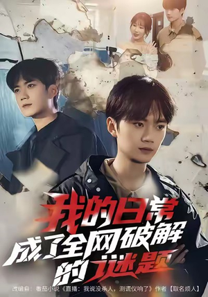 我的日常，成了全网破解的谜题（61集）每日短剧追不停