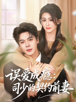 误爱成瘾:司少的契约前妻(70集) 误爱成瘾:司少的契约前妻(70集)在线观看完整版