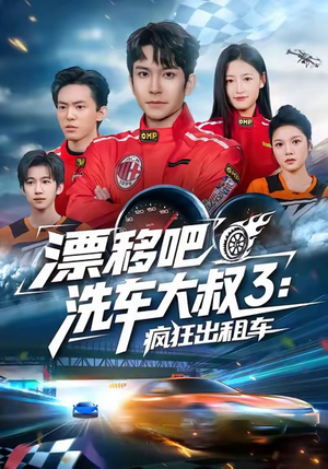 漂移吧洗车大叔3：疯狂出租车（60集）贝贝短剧分享