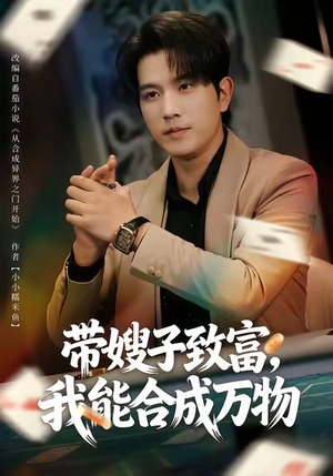 带嫂子致富,我能合成万物(80集) 带嫂子致富,我能合成万物(80集)好看又上头短剧