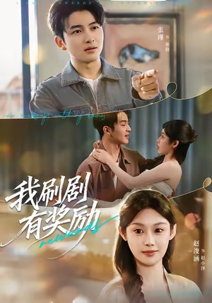 我刷剧有奖励（72集）红果短剧免费看