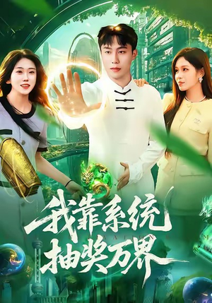 我靠系统抽奖万界（138集）精彩好看短剧