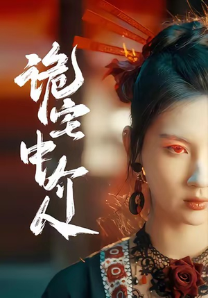 诡宅中介人（30集）高分推荐免费看