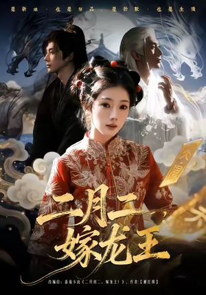二月二，嫁龙王（64集）西瓜短剧免费看