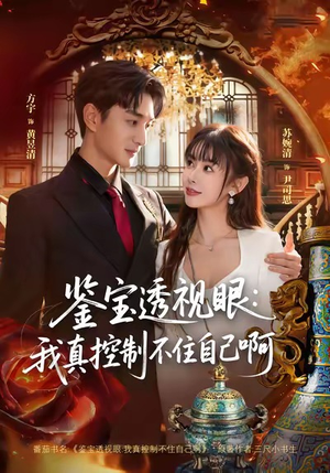 鉴宝透视眼：我真控制不住自己啊（81集）高分佳作免费看