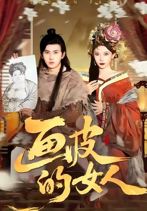 画皮的女人(93集) 画皮的女人(93集)最近很火的短剧