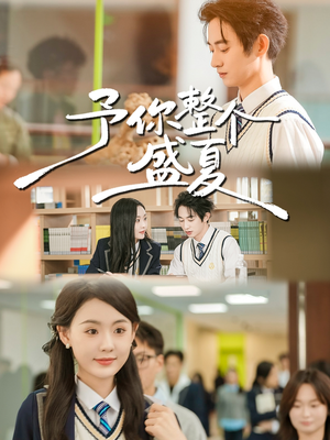 予你整个盛夏（79集）火爆短剧推荐