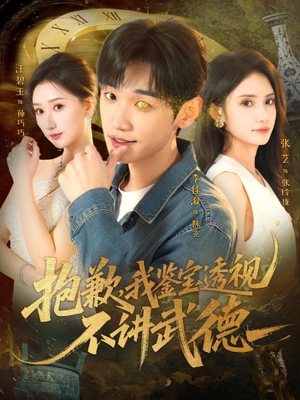 抱歉，我鉴宝透视不讲武德（88集）最新上映免费看