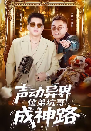 声动异界傻弟坑哥成神路(64集) 声动异界傻弟坑哥成神路(64集)经典回顾免费看