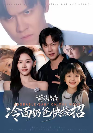 萌娃出击，冷面奶爸快接招（88集）精彩短剧分享