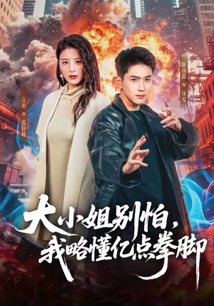 大小姐别怕，我略懂亿点拳脚（67集）全集免费