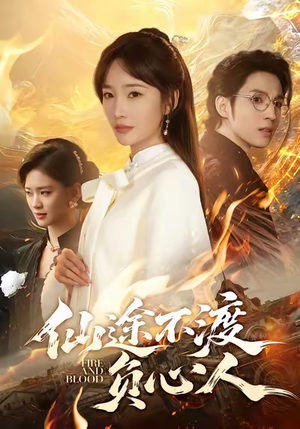 仙途不渡负心人（60集）口碑爆棚免费看