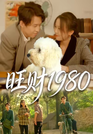 旺财1980（83集）独家资源免费看