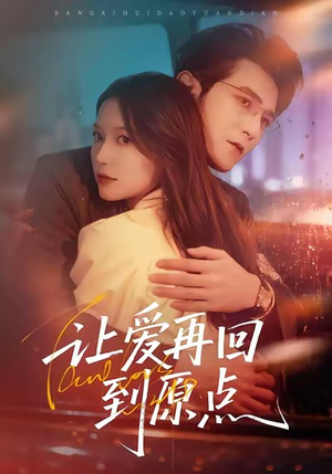 让爱再回到原点（60集）精彩短剧来了
