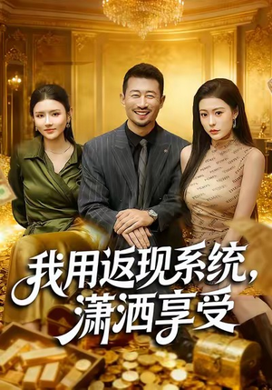 我用返现系统,潇洒享受(80集) 我用返现系统,潇洒享受(80集)悬疑短剧推荐