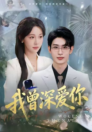 我曾深爱你（51集）短剧也太好看了