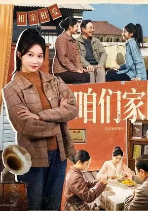 咱们家（70集）百度网盘资源