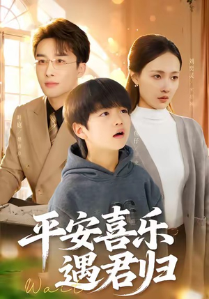 天才宝贝寻爹计（55集）短视频追剧推荐