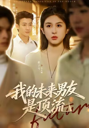 我的未来男友是顶流（74集）直接追到结尾