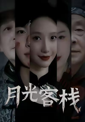 月光客栈（50集）免费看