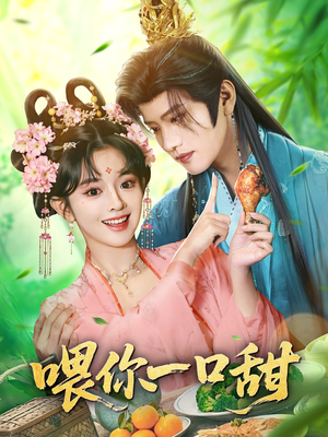 喂你一口甜（81集）火爆短剧热播中