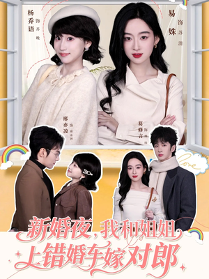 新婚夜，我和姐姐上错婚车嫁对郎（68集）追短剧看全集