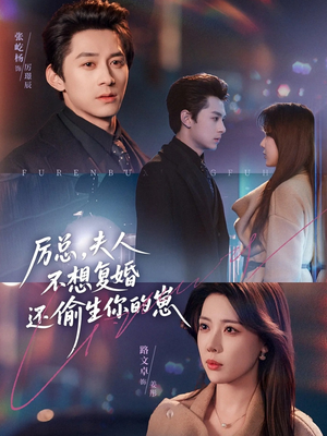 厉总，夫人不想复婚还偷生你的崽（80集）大结局太过瘾了