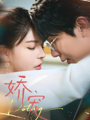 娇宠(71集) 娇宠(71集)最新上映的短剧