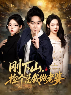 刚下山捡个总裁做老婆（80集）短剧太上头了