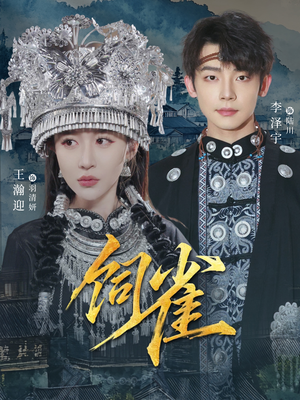 饲雀（66集）短剧热播中