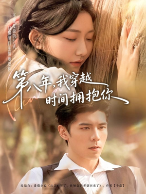 第八年，我穿越时间拥抱你（80集）精彩短剧片段