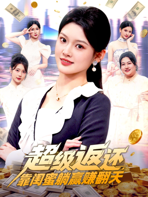 超级返还,靠闺蜜躺赢赚翻天(99集) 超级返还,靠闺蜜躺赢赚翻天(99集)免费看全网短剧