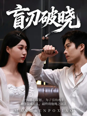 盲刃破晓（61集）超火热门短剧