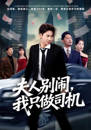 夫人别闹我只做司机(80集) 夫人别闹我只做司机(80集)解说文案