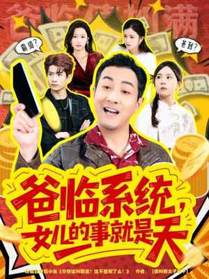 爸临系统，女儿的事就是天（77集）独家资源免费看