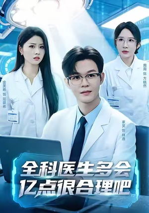 全科医生多会亿点很合理吧(78集) 全科医生多会亿点很合理吧(78集)短视频追剧推荐