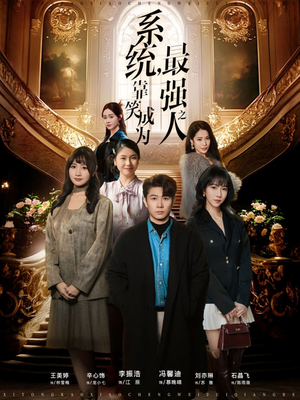 系统,靠笑成为最强之人(72集) 系统,靠笑成为最强之人(72集)迅雷网盘观看