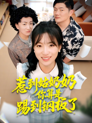 惹到姑奶奶你算是踢到钢板了（103集）海量短剧免费看