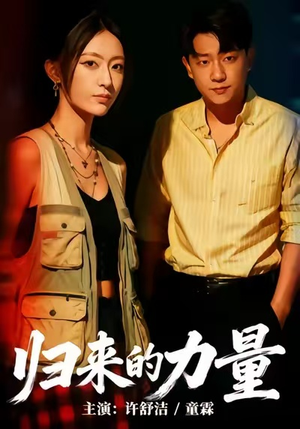 归来的力量(50集) 归来的力量(50集)网盘在线观看