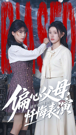 偏心父母,请开始你们的忏悔表演(80集) 偏心父母,请开始你们的忏悔表演(80集)短剧热播推荐