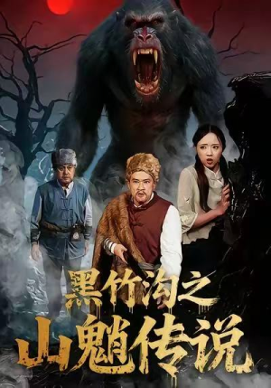 黑竹沟之山魈传说（41集）热播短剧全集看