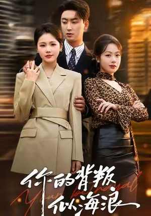 你的背叛似海浪（53集）最新上映免费看