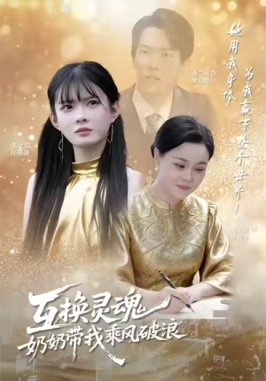互换灵魂，奶奶带我乘风破浪（78集）古装短剧推荐
