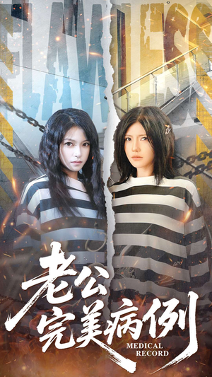 老公的完美病例(101集) 老公的完美病例(101集)恋爱短剧分享