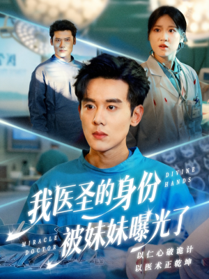 外科神手（74集）高清画质免费看