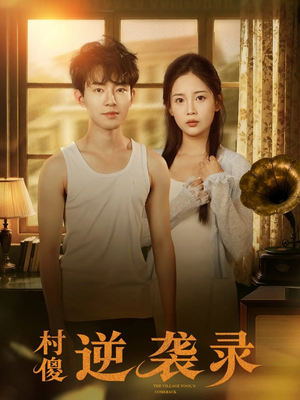 村傻逆袭录（80集）真的好看吗